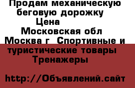 Продам механическую беговую дорожку  › Цена ­ 3 500 - Московская обл., Москва г. Спортивные и туристические товары » Тренажеры   